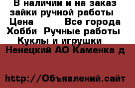 В наличии и на заказ зайки ручной работы › Цена ­ 700 - Все города Хобби. Ручные работы » Куклы и игрушки   . Ненецкий АО,Каменка д.